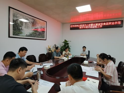 區市場物業管理中心召開創建省級食品安全示范城市迎檢工作部署會議