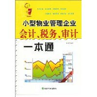 《小型物業管理企業會計、稅務與審計一本通》 高效財務管理的必備指南